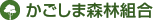 かごしま森林組合